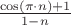 $\frac{\cos(\pi\cdot n)+1}{1-n}$
