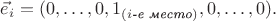 $\vec{e}_i=(0,\ldots,0,1_{(i\textit{-е место})},0,\ldots,0).$