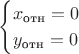 $$
\begin{cases}
x_{\text{отн}}=0\\
y_{\text{отн}}=0\\
\end{cases}
$$