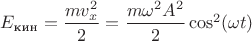 $E_{\text{кин}}=\dfrac{mv_x^2}{2}=\dfrac{m \omega^2 A^2}{2}\cos^2(\omega t)$