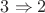 $3\Rightarrow 2$
