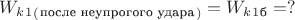 $W_k_1_(_\text{после неупрогого удара}_)=W_k_1_\text{б}=?$