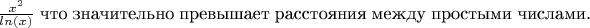 $\frac{x^2}{ln(x)}$ что значительно превышает расстояния между простыми числами.