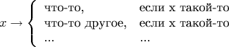 $$x\to\left\{ \begin{array}{ll} \text{что-то,} & \text{если x такой-то} \\ \text{что-то другое,} & \text{если x такой-то} \\ ... & ... \end{array}\right.$$