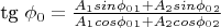tg \phi_0 = \frac{A_1sin\phi_0_1 + A_2sin\phi_0_2}{A_1cos\phi_0_1 + A_2cos\phi_0_2}
