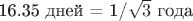 16.35\ \text{дней} = 1/\sqrt{3}\ \text{года}