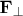 $\mathbf F_{\perp}$
