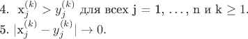 $$
\begin{enumerate}
4. \ x^{(k)}_j > y^{(k)}_j \text{ для всех } $j = 1, \ldots, n$ \text{ и } $k \geq 1$.\\
5. |x^{(k)}_j-y^{(k)}_j| \to 0.
\end{enumerate}
$$