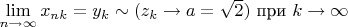 $\lim\limits_{n\to\infty}x_{nk}=y_k\sim (z_k\to a=\sqrt2)$ при $k\to\infty$