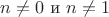 $n \not =0$ и $n \not = 1$