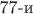77-и