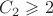 $C_{2} \geqslant 2$