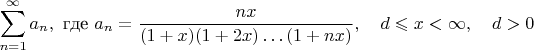 $$\sum_{n=1}^{\infty}a_n,\text{~где~} a_n=\frac{nx}{(1+x)(1+2x)\ldots(1+nx)}, \quad  d\leqslant x<\infty, \quad  d>0$$