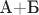 А+Б