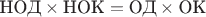 $\text{НОД}\times\text{НОК} = \text{ОД}\times\text{ОК}$