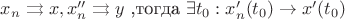 $x_n \rightrightarrows x , x_n'' \rightrightarrows y$ ,тогда $\exists t_0 : x_n'(t_0)\to x'(t_0)$