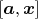 $[\boldsymbol a, \boldsymbol x]$