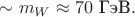 $\sim m_W\approx 70\text{ ГэВ}.$