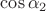 $\cos\alpha_2$