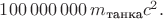 $100\,000\,000\,m_{\text{танка}}c^2.$