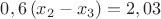 $0,6\left(x_2-x_3\right)=2,03$