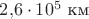 $2{,}6\cdot10^5\text{ км}$
