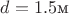 $d = 1.5\text{м}$