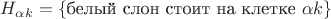 $H_{\alpha k}=\{\text{белый слон стоит на клетке }\alpha k\}$