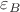$\varepsilon_B$