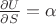 $\frac{\partial U}{\partial S} = \alpha$