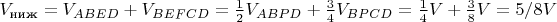 $V_{\text{ниж}}=V_{ABED}+V_{BEFCD}=\frac12V_{ABPD}+\frac34V_{BPCD}=\frac14V+\frac38V=5/8V$