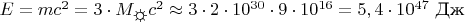 $E=mc^2=3 \cdot M_{\sun}c^2 \approx 3 \cdot 2 \cdot 10^{30} \cdot 9 \cdot 10^{16}=5,4 \cdot 10^{47} \text{ Дж}$