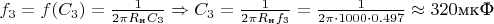 $f_3 = f (C_3) = \frac{1}{2\pi R_\text{н}C_3} \Rightarrow C_3 = \frac{1}{2\pi R_\text{н}f_3} = \frac{1}{2 \pi \cdot 1000 \cdot 0.497} \approx 320 \text{мкФ}$