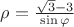 $\rho =\frac{\sqrt{3}-3}{\sin{\varphi} }$