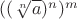 $((\sqrt[n]{a})^n)^m$