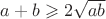 $a+b\geqslant 2\sqrt{ab}$