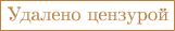 $\color{brown}\framebox{\text{Удалено цензурой}}$