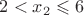 $2<x_2\leqslant 6 $