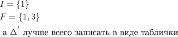 $
\begin{aligned}
& I = \{1\}\\
& F = \{1,3\}\\
& \text{ а $\Delta^{'}$ лучше всего записать в виде таблички }\\
\end{aligned}
$
