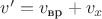 $v' = v_{\text{вр}} + v_{x}$