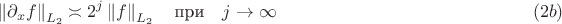 $$\left\|\partial_x f\right\|_{L_2}\asymp 2^j\left\|f\right\|_{L_2} \quad \textrm{при}\quad j\to\infty\hskip5cm (2b)$$