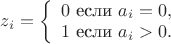 $z_i= \left\{ \begin{array}{l} 0 \text{ если } a_i=0,\\ 1 \text{ если } a_i>0. \end{array} \right.$