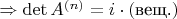 \Rightarrow \det A^{(n)} = i \cdot (\text{вещ.})