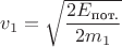 $v_1=\sqrt{\dfrac{2E_\text{пот.}}{2m_1}}$