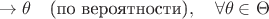 \hat{\theta}\to \theta \quad \text {(по вероятности)}, \quad \forall \theta\in \Theta
