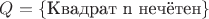 $Q = \{$Квадрат n нечётен$\}$