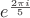 $e^{\frac{2\pi i}{5}}$