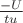 $\frac {-U}{tu}$