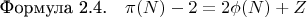 $\[
\text{Формула 2.4.} \quad \pi(N) - 2 = 2 \phi(N) + Z
\]$