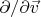 $\partial/\partial\vec{v}$